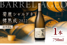 【数量限定】菊鹿シャルドネ 樽熟成2022【熊本ワインファーム株式会社 】 酒 ブドウ ぶどう 熟成 限定 白 国産  [ZCO002]