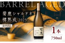 菊鹿シャルドネ 樽熟成2023【熊本ワインファーム株式会社 】 酒 ブドウ ぶどう 熟成 限定 白 国産  [ZCO002]