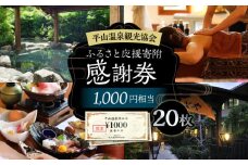 平山温泉 観光協会ふるさと応援寄附 感謝券 1,000円相当×20枚【一般社団法人 平山温泉観光協会】チケット 宿泊 食事 入浴  温泉 山鹿温泉 熊本 旅行 応援  [ZBW004]