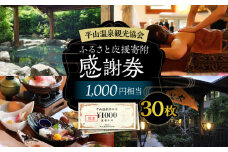 平山温泉 観光協会ふるさと応援寄附 感謝券 1,000円相当×30枚【一般社団法人 平山温泉観光協会】チケット 宿泊 食事 入浴  温泉 山鹿温泉 熊本 旅行 応援  [ZBW005]