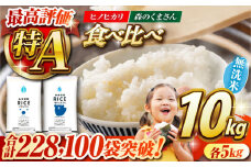《 新米先行予約 》2025年10月より順次発送  【食べ比べセット 】ヒノヒカリ ・ 森のくまさん 無洗米 各5kg【有限会社  農産ベストパートナー】 各5kg 無洗米 10kg 特A ヒノヒカリ ひのひかり 森のくまさん 特産品 コメ 米 熊本県 熊本県産  [ZBP046]