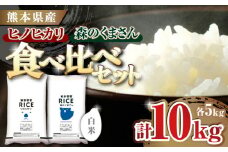 《 新米先行予約 》2025年10月より順次発送  【食べ比べセット 】ヒノヒカリ ・ 森のくまさん 白米 各5kg【有限会社  農産ベストパートナー】 各5kg 精米 特A ヒノヒカリ ひのひかり 森のくまさん 特産品 コメ 米 お米 熊本県 熊本県産 [ZBP045]