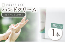 COKONLAB ハンドクリーム ブランプリュム【株式会社 あつまるホールディングス NSP山鹿工場】 ハンドクリーム 化粧品 コスメ 美容 クリーム ハンドケア  [ZBR002]