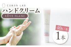 COKONLAB ハンドクリーム レーヴブラン【株式会社 あつまるホールディングス NSP山鹿工場】 ハンドクリーム 化粧品 コスメ 美容 クリーム ハンドケア  [ZBR003]