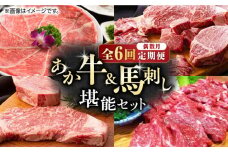 【数量限定】【偶数月・全6回定期便】 あか牛 と 馬刺し 堪能セット 【有限会社 スイートサプライなかぞの】 [ZBV008] 牛肉 馬刺 馬肉 定期 定期便 中トロ しゃぶしゃぶ ハラミ タン