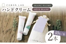 【数量限定】【ギフト】COKONLAB ハンドクリーム BR2本セット【株式会社 あつまるホールディングス NSP山鹿工場】 ハンドクリーム 化粧品 コスメ 美容 クリーム ハンドケア 美容成分  [ZBR001]