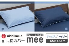 nishikawaの枕カバーmee218701910サックス／ネイビー【西川 株式会社 】 まくら 枕カバー カバー 寝具 まくらカバー マクラカバー 綿100％ 抗菌加工  熊本県 熊本  [ZDL001-02]