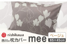 nishikawaの枕カバーmee218723914ベージュ【西川 株式会社 】まくら 枕カバー カバー 寝具 まくらカバー マクラカバー 綿100％ 抗菌加工  熊本県 熊本  [ZDL002-02]