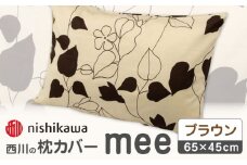 nishikawaの枕カバーmee218723914ブラウン【西川 株式会社 】まくら 枕カバー カバー 寝具 まくらカバー マクラカバー 綿100％ 抗菌加工  熊本県 熊本  [ZDL002-03]