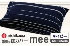 nishikawaの枕カバーmee218790913ネイビー【西川 株式会社 】まくら 枕カバー カバー 寝具 まくらカバー マクラカバー 綿100％ 抗菌加工  熊本県 熊本  [ZDL003-01]