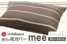 nishikawaの枕カバーmee218790913ベージュ【西川 株式会社 】まくら 枕カバー カバー 寝具 まくらカバー マクラカバー 綿100％ 抗菌加工  熊本県 熊本  [ZDL003-02]