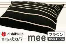 nishikawaの枕カバーmee218790913ブラウン【西川 株式会社 】まくら 枕カバー カバー 寝具 まくらカバー マクラカバー 綿100％ 抗菌加工  熊本県 熊本  [ZDL003-03]