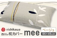 nishikawaの枕カバーmee218727915ベージュ【西川 株式会社 】まくら 枕カバー カバー 寝具 まくらカバー マクラカバー 綿100％ 抗菌加工  熊本県 熊本  [ZDL004-01]