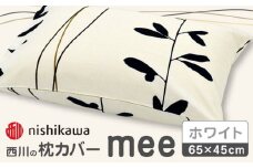 nishikawaの枕カバーmee218727915ホワイト【西川 株式会社 】まくら 枕カバー カバー 寝具 まくらカバー マクラカバー 綿100％ 抗菌加工  熊本県 熊本  [ZDL004-02]