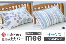 nishikawaの枕カバーmee218745917サックス【西川 株式会社 】まくら 枕カバー カバー 寝具 まくらカバー マクラカバー 綿100％ 抗菌加工  熊本県 熊本  [ZDL006-01]