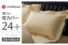 nishikawaの枕カバー24+212006910ベージュ【西川 株式会社 】まくら 枕カバー カバー 寝具 まくらカバー マクラカバー 綿100％ 抗菌加工  熊本県 熊本  [ZDL007-01]