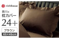 nishikawaの枕カバー24+212006910ブラウン【西川 株式会社 】まくら 枕カバー カバー 寝具 まくらカバー マクラカバー 綿100％ 抗菌加工  熊本県 熊本  [ZDL007-03]