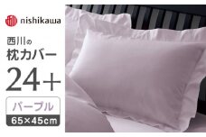 nishikawaの枕カバー24+212006910パープル【西川 株式会社 】まくら 枕カバー カバー 寝具 まくらカバー マクラカバー 綿100％ 抗菌加工  熊本県 熊本  [ZDL007-04]