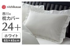 nishikawaの枕カバー24+212006910ホワイト【西川 株式会社 】まくら 枕カバー カバー 寝具 まくらカバー マクラカバー 綿100％ 抗菌加工  熊本県 熊本  [ZDL007-05]
