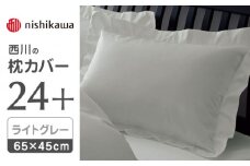 nishikawaの枕カバー24+212006910ライトグレー【西川 株式会社 】まくら 枕カバー カバー 寝具 まくらカバー マクラカバー 綿100％ 抗菌加工  熊本県 熊本  [ZDL007-06]