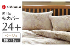 nishikawaの枕カバー24+212002919ベージュ【西川 株式会社 】まくら 枕カバー カバー 寝具 まくらカバー マクラカバー 綿100％ 抗菌加工  熊本県 熊本  [ZDL008-01]