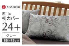 nishikawaの枕カバー24+212002919グレー【西川 株式会社 】まくら 枕カバー カバー 寝具 まくらカバー マクラカバー 綿100％ 抗菌加工  熊本県 熊本  [ZDL008-03]