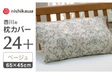 nishikawaの枕カバー24+212014914ベージュ【西川 株式会社 】まくら 枕カバー カバー 寝具 まくらカバー マクラカバー 綿100％ 抗菌加工  熊本県 熊本  [ZDL009-01]