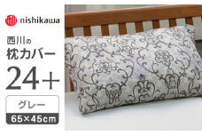 nishikawaの枕カバー24+212014914グレー【西川 株式会社 】まくら 枕カバー カバー 寝具 まくらカバー マクラカバー 綿100％ 抗菌加工  熊本県 熊本  [ZDL009-02]