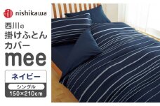 nishikawaの掛けふとんカバーmee218790137ネイビー【西川 株式会社 】 [ZDL013-01]