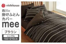 nishikawaの掛けふとんカバーmee218790137ブラウン【西川 株式会社 】 [ZDL013-03]