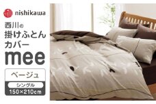nishikawaの掛けふとんカバーmee218727139ベージュ【西川 株式会社 】 [ZDL014-01]