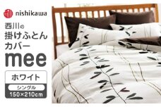 nishikawaの掛けふとんカバーmee218727139ホワイト【西川 株式会社 】 [ZDL014-02]
