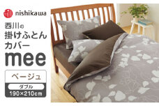 nishikawaの掛けふとんカバーmee218723294ベージュ【西川 株式会社 】 [ZDL018-02]