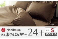 nishikawaの掛けふとんカバー24+212006134ブラウン【西川 株式会社 】 [ZDL023-03]