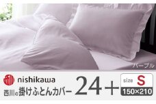 nishikawaの掛けふとんカバー24+212006134パープル【西川 株式会社 】 [ZDL023-04]