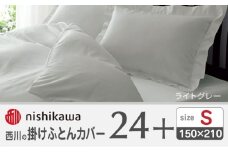 nishikawaの掛けふとんカバー24+212006134ライトグレー【西川 株式会社 】 [ZDL023-06]