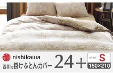 nishikawaの掛けふとんカバー24+212002133ベージュ【西川 株式会社 】 [ZDL024-01]