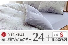 nishikawaの掛けふとんカバー24+212002133ホワイト【西川 株式会社 】 [ZDL024-02]