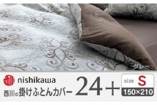 nishikawaの掛けふとんカバー24+212002133グレー【西川 株式会社 】 [ZDL024-03]
