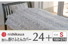nishikawaの掛けふとんカバー24+212014138ベージュ【西川 株式会社 】 [ZDL026-01]