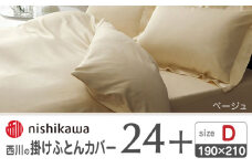 nishikawaの掛けふとんカバー24+212006290ベージュ【西川 株式会社 】 [ZDL028-01]