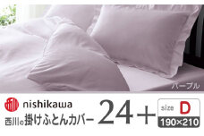 nishikawaの掛けふとんカバー24+212006290パープル【西川 株式会社 】 [ZDL028-04]