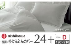 nishikawaの掛けふとんカバー24+212006290ライトグレー【西川 株式会社 】 [ZDL028-06]