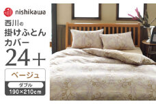 nishikawaの掛けふとんカバー24+212002299ベージュ【西川 株式会社 】 [ZDL029-01]
