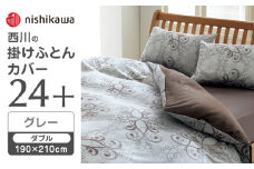 nishikawaの掛けふとんカバー24+212002299グレー【西川 株式会社 】 [ZDL029-03]