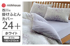 nishikawaの掛けふとんカバー24+212002299ホワイト【西川 株式会社 】 [ZDL029-02]