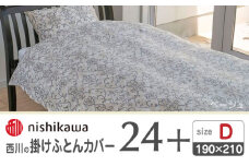 nishikawaの掛けふとんカバー24+212014294ベージュ【西川 株式会社 】 [ZDL031-01]
