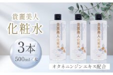 貴麗美人化粧水500ml×3本セット キレイビジン【株式会社 地の塩社】国産 大容量 コスメ ボディケア [ZAN012]