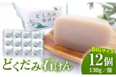 どくだみ石けん130g×12個セット 【株式会社 地の塩社】熊本 固形 石鹸 洗顔 ボディウォッシュ 熊本  [ZAN011]