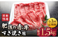 【全3回定期便】肥後の赤牛 すきやき 用約500g【山鹿市（桜屋）】 すきやき すき焼き 熊本 くまもと 九州 [ZBO011]